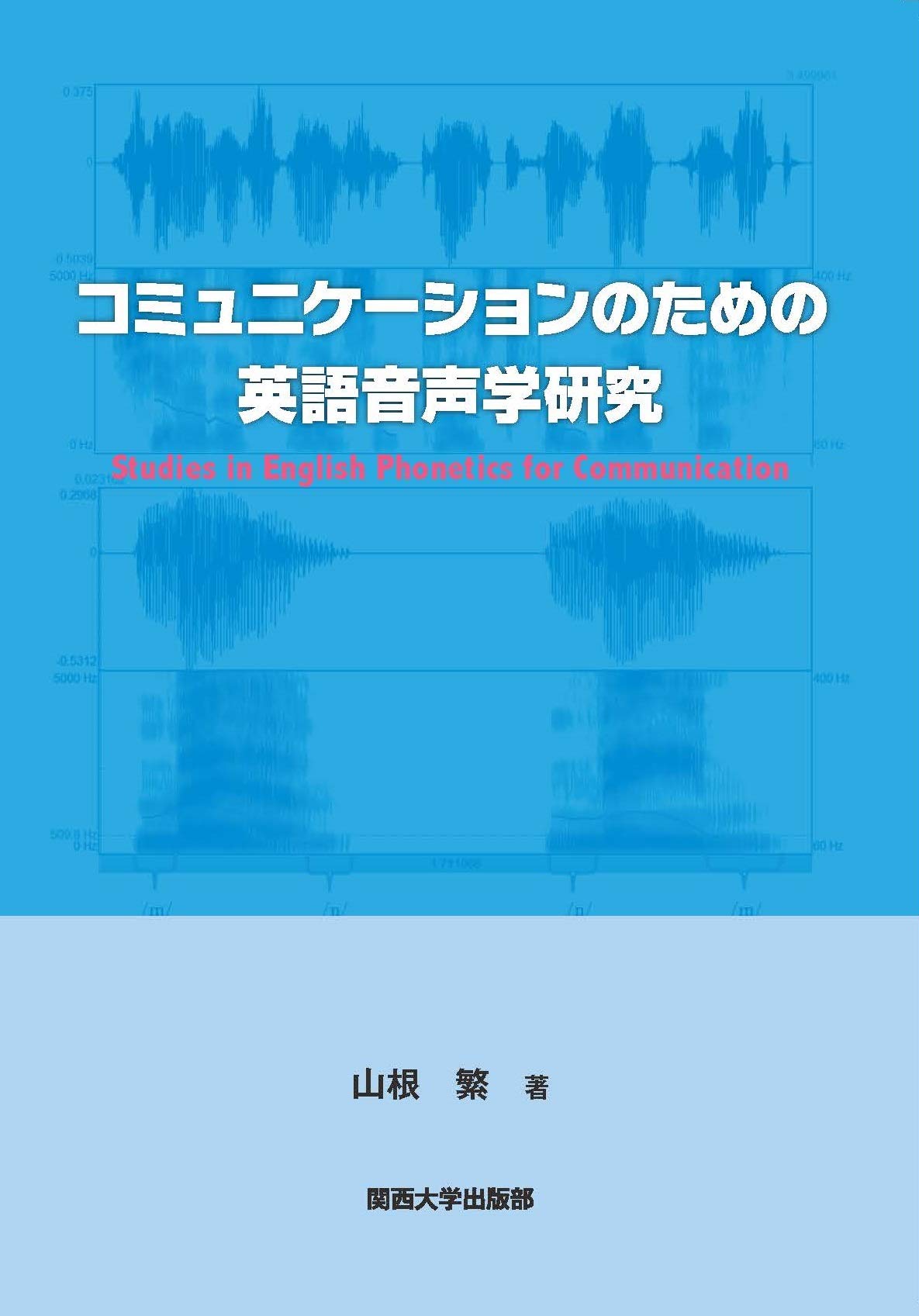 コミュニケーションのための英語音声学研究 | 山根 繁 |本 | 通販 | Amazon